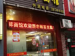 门面-赵璐海鲜面馆(德行路店)