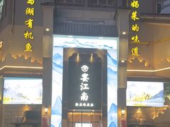 -芳·宴江南(范家路店)