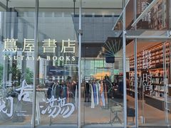 -茑屋书店(天目里店)