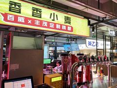 -丰茂烤串(全国首店)