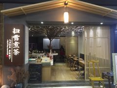 门面-扫雪煮茶(西村店)