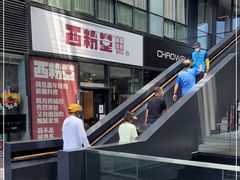 -西粉堂新疆米粉(朝外店)