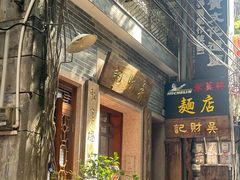 -吴财记面家(大同路店)