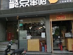 门面-聚点串吧·北京烧烤(公益西桥店)