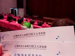 -虹口区工人文化宫