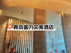 -青岛富力艾美酒店