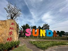 -新地休闲农场