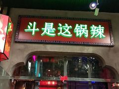 门面-辣斗辣·老火锅(红谷滩万达店)