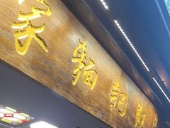 -吴财记面家(大同路店)