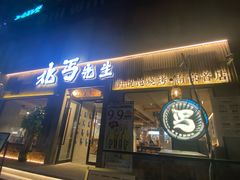 -北丐先生·野馄饨烧烤(雨花万象店)
