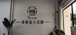 -朵琳·美甲美睫纹绣