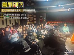 -喜剧部落脱口秀(三里屯店)