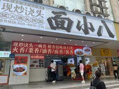 -面小八(江燕路店)