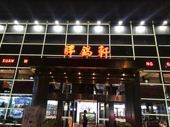 门面-胖锅轩(水塔店)