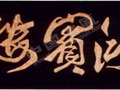 招牌-鸿宾楼(展览馆路店)