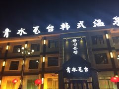 -青水瓦台(新村店)