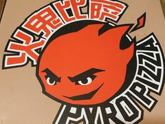 -火鬼 PYRO(五道口店)