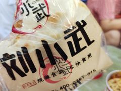 -刘小武·锅魁(总店)