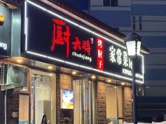 -厨大将烤肘子(镇江北路店)