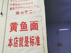 -明呈黄鱼面馆(斜土路店)