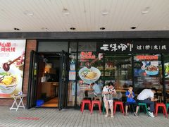 门面-云味馆·云南菜·云南米线(沙井华润店)