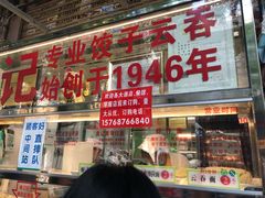 门面-袁记云饺(蛇口店)