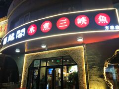 门面-雲蜀龙阁·金牌水煮鱼(方庄店)