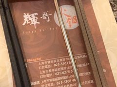 -辉哥火锅(虹桥路店)