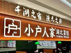 -小户人家(循礼门南国中心店)