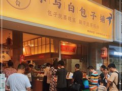 门面-李与白包子铺(桐梓林店)