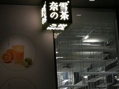 -奈雪的茶(南山大冲一期店)