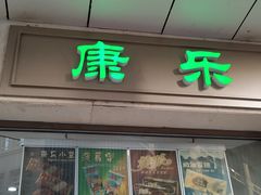 门面-康乐(滨江道店)