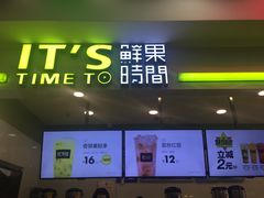 门面-鲜果时间·果蔬茶(赛格负二层店)