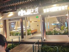 -狮王府淮扬菜(夫子庙老门东店)