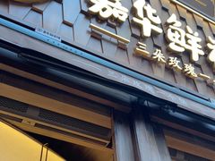 -嘉华鲜花饼·现烤(昆明老街店)