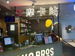 -Moka Bros 摩卡站(西单大悦城店)