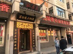 门面-蜀留香石锅鱼(六顺街店)