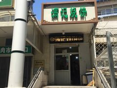 门面-满记烧饼(牛街东里小区一区店)