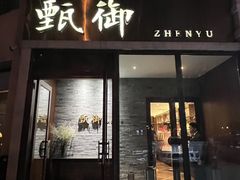 -甄御•海鲜新青岛菜(麦岛店)