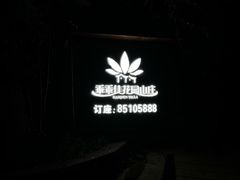 -乖乖佳花园山庄·私房菜(阿哈湖公园店)