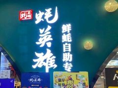 门面-蚝英雄鲜蚝自助专门店(长楹天街直营店)