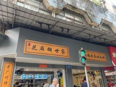 -芝麻糊世家(西华店)