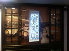 -上海小南国(仲盛世界商城店)
