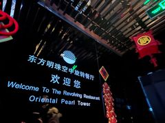 -东方明珠·空中旋转餐厅