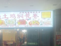 -马旭土鸡焖花卷·真域顺西域美食(天马大道店)