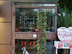 -胡桃里音乐酒馆(石家庄店)