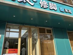 -北派修脚(田村店)