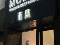 -Muben末本意大利餐厅·臻选(大悦城店)
