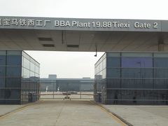 -华晨宝马铁西工厂