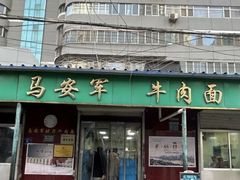 -清真·马安军辣子牛肉面